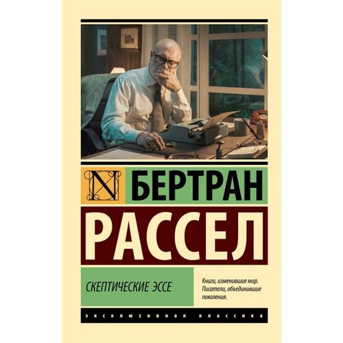 Бертран Рассел Скептические эссе 385₽