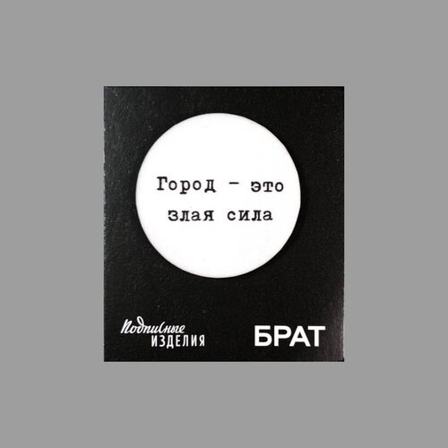 Значок закатной Подписные издания Брат Город-злая сила 100₽