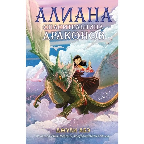 Джули Абэ Алиана спасительница драконов 905₽