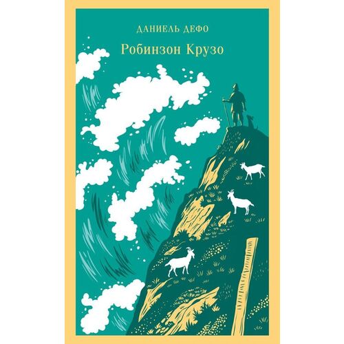 Даниель Дефо Робинзон Крузо 530₽