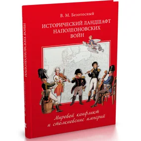 Исторический ландшафт наполеоновский войн