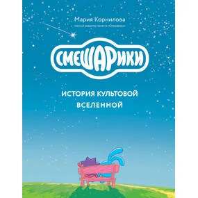 Смешарики. История культовой Вселенной