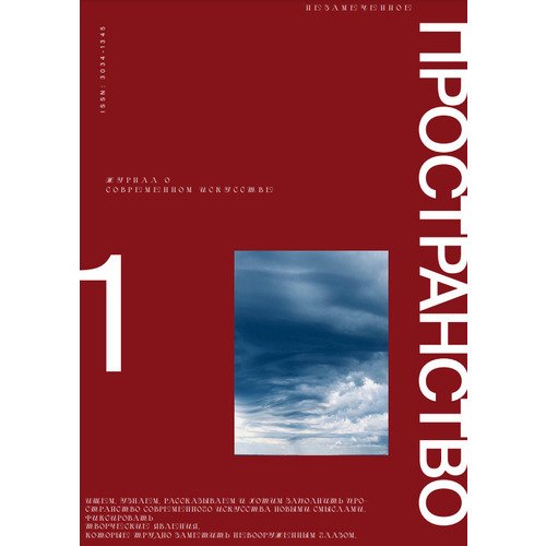 Журнал Пространство 1 2024 Незамеченное 1250₽
