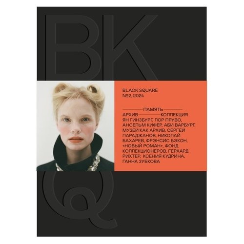 Журнал Black Square 2024 Память Архив Коллекция 3690₽