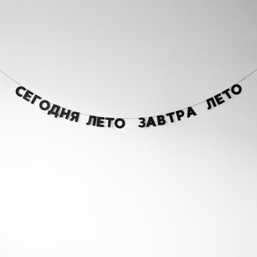 Гирлянда Сегодня лето завтра лето 1020₽
