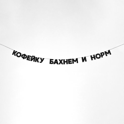 Гирлянда Кофейку бахнем и норм 950₽