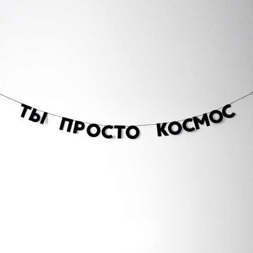 Гирлянда Ты просто космос 770₽