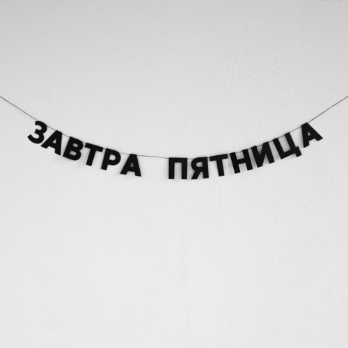Гирлянда Завтра пятница 770₽