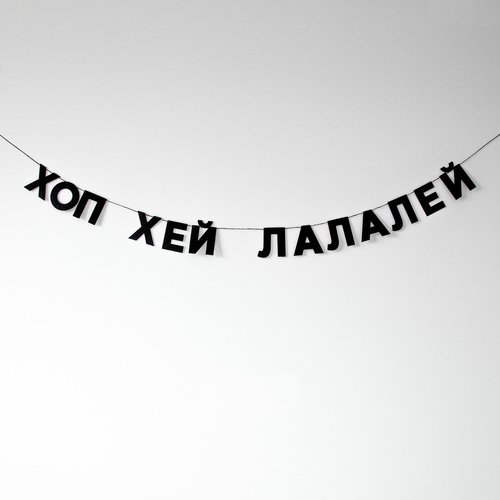 Гирлянда Хоп хей лалалей 770₽