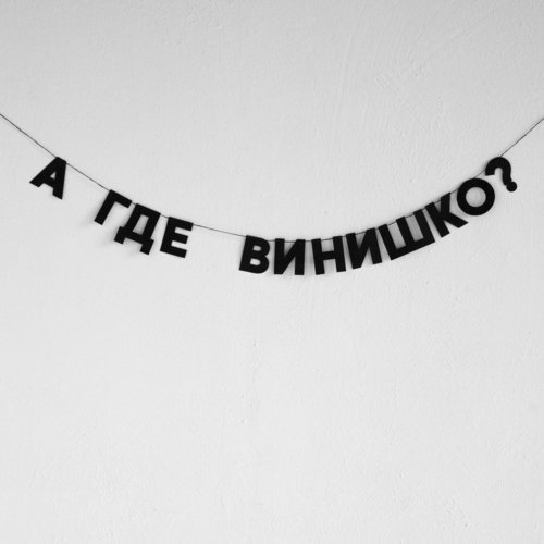 Гирлянда А где винишко 750₽