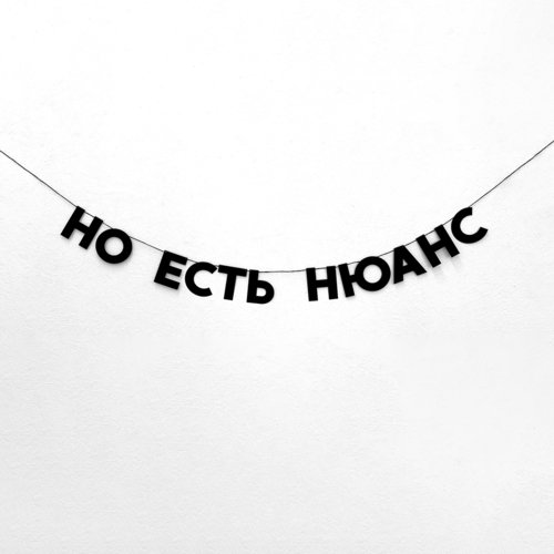 Гирлянда Но есть нюанс 750₽