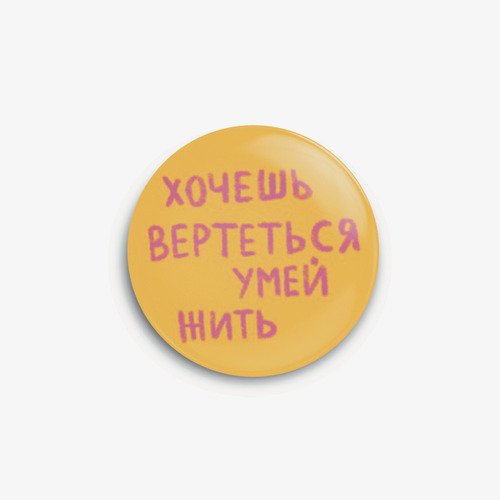 Значок subbotnee Хочешь вертеться умей жить 200₽