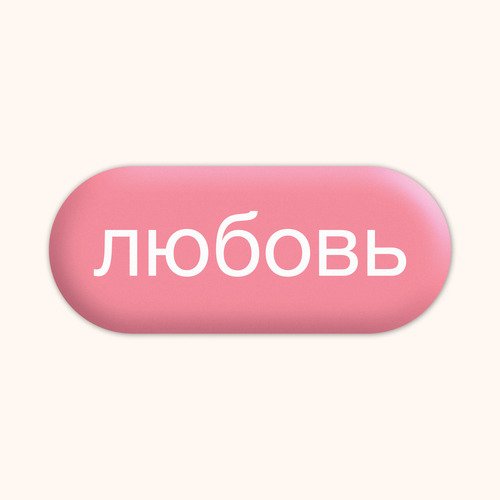 Стикер subbotnee Любовь
