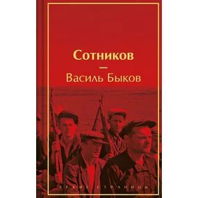 Сотников (лимитированное издание)