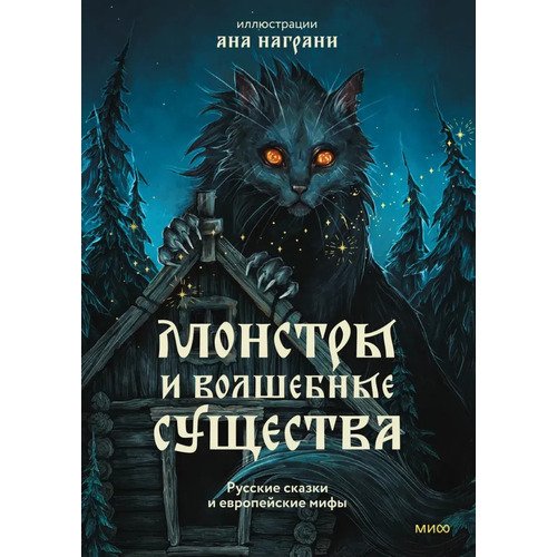 Ана Награни Монстры и волшебные существа илл А Награни 1290₽