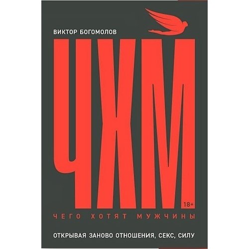 Виктор Богомолов Чего хотят мужчины 590₽