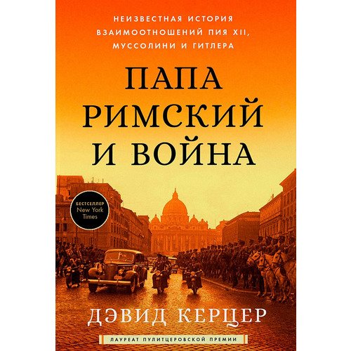 Дэвид Керцер Папа Римский и война Неизвестная история взаимоотношений Пия XII Муссолини и Гитлера 1490₽