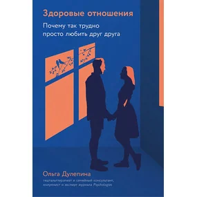 Здоровые отношения: Почему так трудно просто любить друг друга