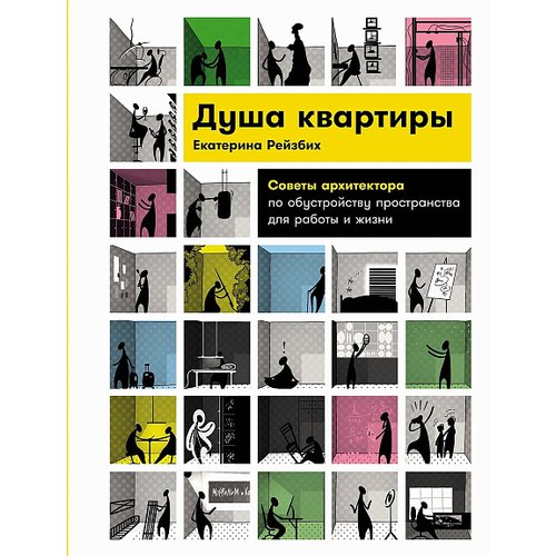 Екатерина Рейзбих Душа квартиры Советы архитектора по обустройству пространства для работы и жизни 1090₽