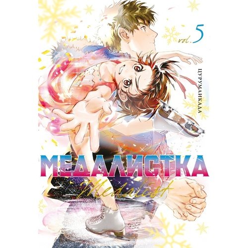 Цурумаикада Медалистка Книга 5 950₽