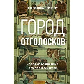 Город отголосков. Новая история Рима, его пап и жителей