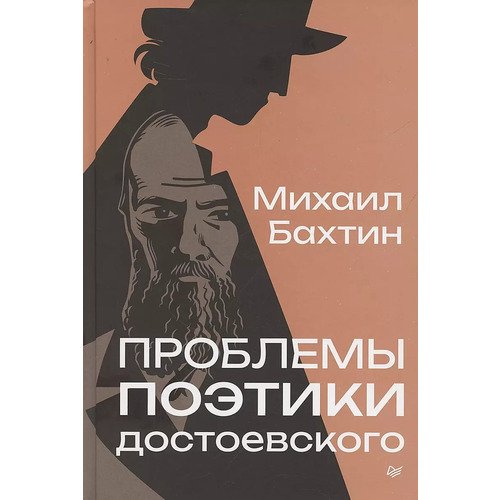 Михаил Бахтин Проблемы поэтики Достоевского 1320₽