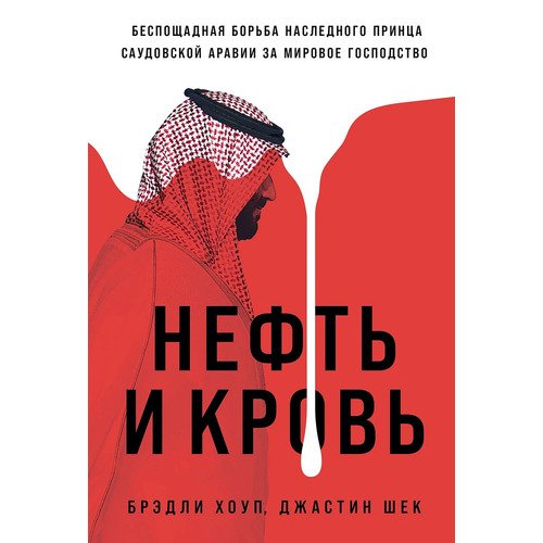 Брэдли Хоуп Нефть и кровь Беспощадная борьба наследного принца Саудовской Аравии за мировое господство 1490₽