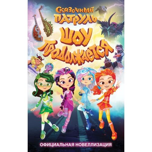 Юлианна Перова Сказочный патруль Шоу продолжается Официальная новеллизация 490₽