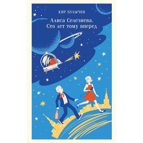 Кир Булычёв Алиса Селезнёва Сто лет тому вперед 625₽