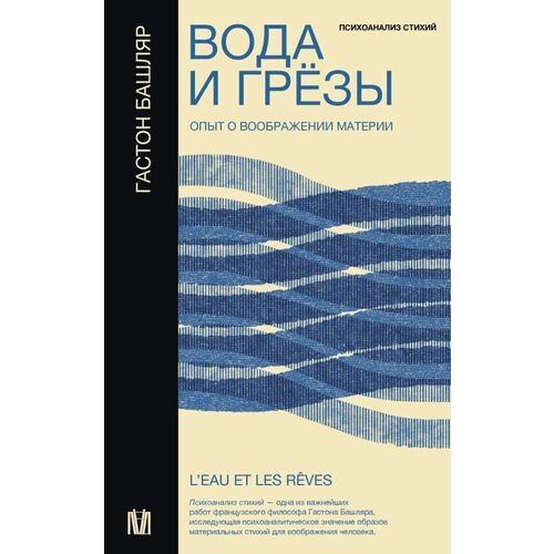Гастон Башляр Вода и грёзы Опыт о воображении материи 890₽