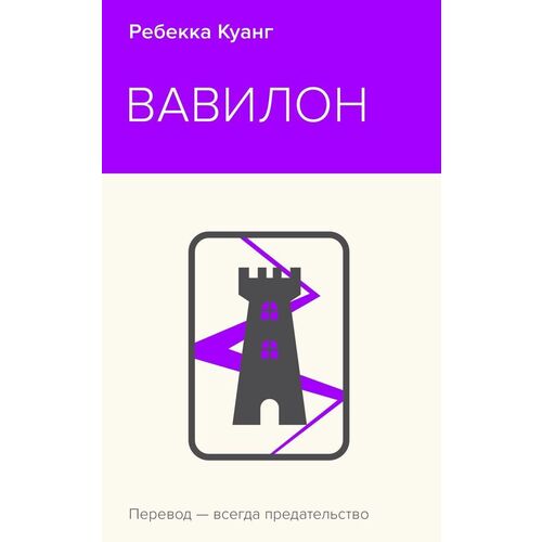 Ребекка Куанг Вавилон Сокрытая история 520₽