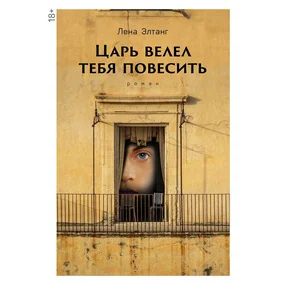 Царь велел тебя повесить