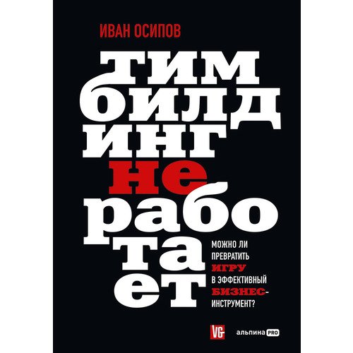 Иван Осипов Тимбилдинг не работает Можно ли превратить игру в эффективный бизнес-инструмент 820₽