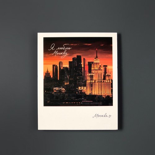 Открытка Подписные издания Москва Москва-сити 90₽