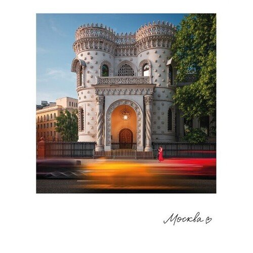 Открытка Подписные издания Москва Особняк Арсения Морозова 90₽