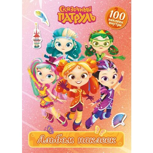 Сказочный патруль Альбом наклеек Алёнка 250₽