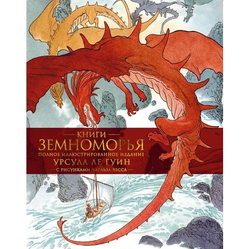 Урсула Ле Гуин Книги Земноморья Полное иллюстрированное издание илл Ч Весса 4490₽
