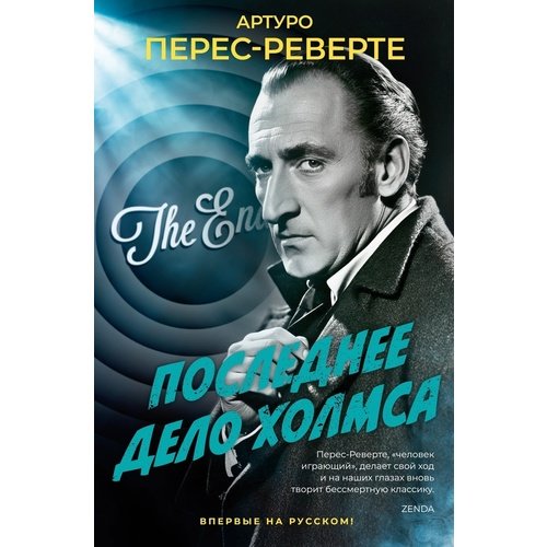 Артуро Перес-Реверте Последнее дело Холмса 1185₽