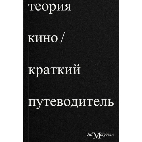 Ричард Осборн Теория кино Краткий путеводитель 690₽