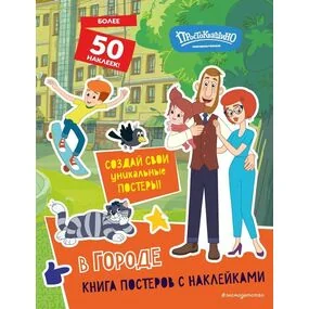 Новое Простоквашино. В городе (с наклейками)