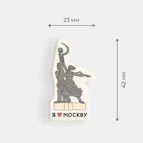 Стикер объемный Москва. Рабочий и колхозница