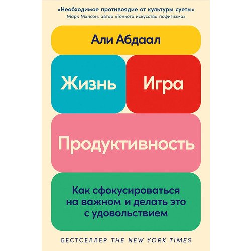 Али Абдаал Жизнь игра и продуктивность Как сфокусироваться на важном и делать это с удовольствием 940₽