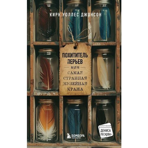 Кирк Уоллес Джонсон Похититель перьев или самая странная музейная кража 890₽