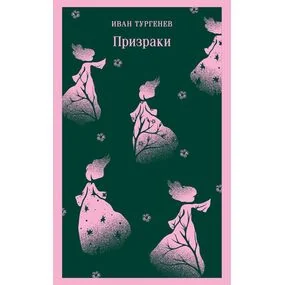 Призраки. Таинственные повести