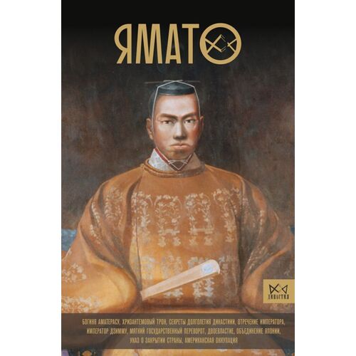 Хироки Хаяси Ямато Японский императорский дом 820₽