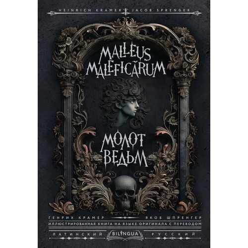 Яков Шпренгер Молот ведьм Malleus Maleficarum 1090₽