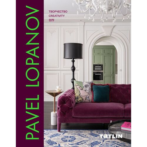 Павел Лопанов Pavel Lopanov 5590₽