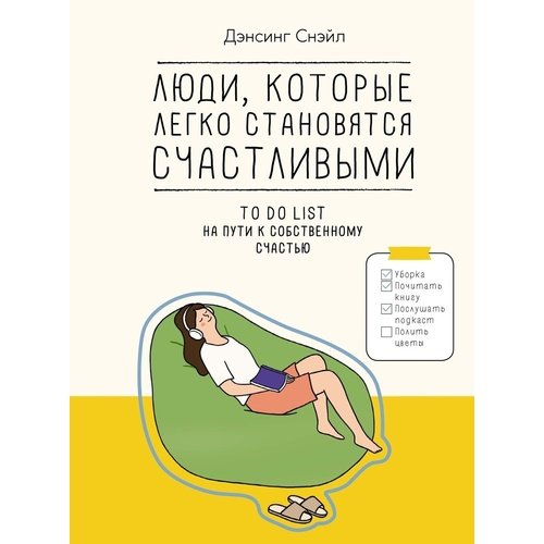 Снэйл Дэнсинг Люди которые легко становятся счастливыми To do list на пути к собственному счастью 1390₽
