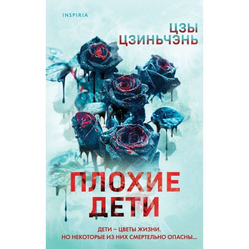 Цзы Цзиньчэнь Плохие дети 690₽