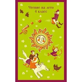 Чтение на лето. 4 класс